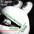 Установочная лекция от Елены Астафьевой