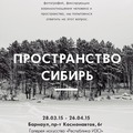 Выставка документальной фотографии «Пространство Сибирь»