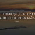 Фотоэкспедиция к берегам «Священного озера» Байкал с Сергеем Медведчиковым.