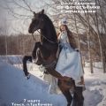 Воркшоп по фотосъёмке с лошадьми от Ольги Калашник