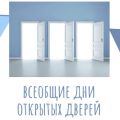 25 и 26 мая в Томске пройдет "Всеобщий день открытых дверей" 