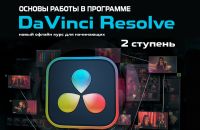 DaVinci Resolve. Монтаж. Цветокоррекция. Компоузинг (2 ступень)