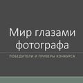 Состоялось награждение победителей конкурса "Мир глазами фотографа"