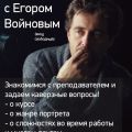 Творческая on-line встреча c Егором Войновым 13 ноября