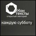 Первые занятия в лектории «Контексты»