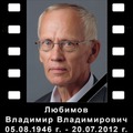20 июля 2012 года на 65-ом году жизни скончался замечательный томский фотограф Любимов Владимир Владимирович.